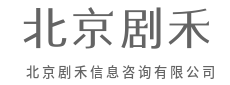把碎片信息，拼成战略全景图-北京剧禾信息咨询有限公司|把碎片信息，拼成战略全景图-北京剧禾信息咨询有限公司